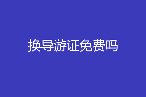 换导游证免费吗