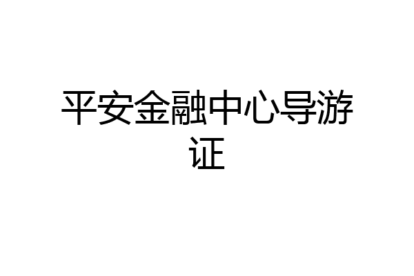 平安金融中心导游证