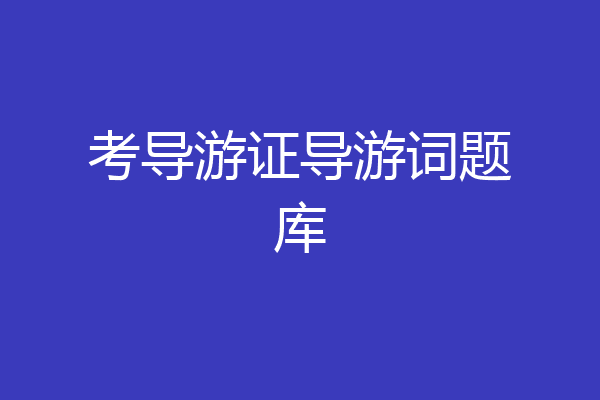 考导游证导游词题库