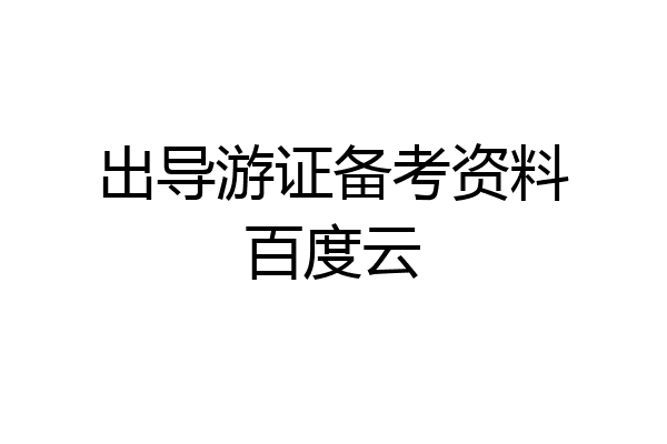 出导游证备考资料百度云