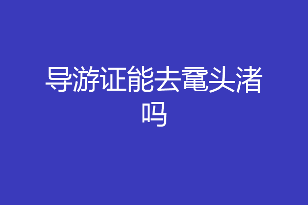 导游证能去鼋头渚吗
