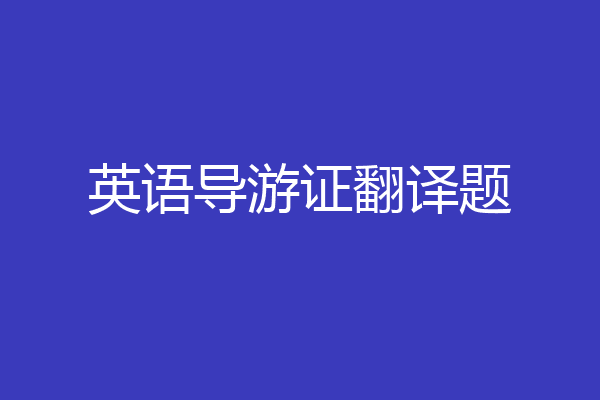 英语导游证翻译题