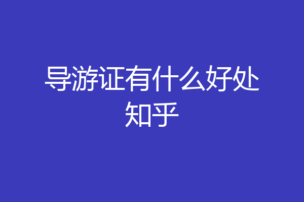 导游证有什么好处知乎