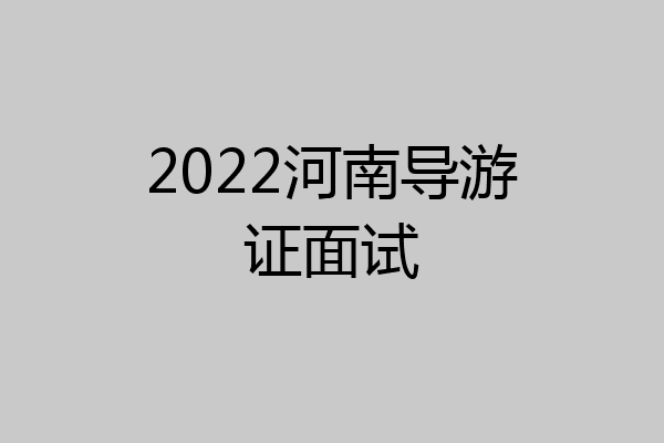 2022河南导游证面试