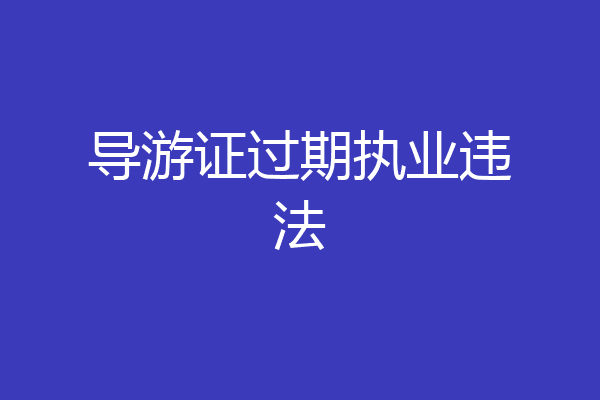 导游证过期执业违法