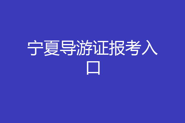 宁夏导游证报考入口