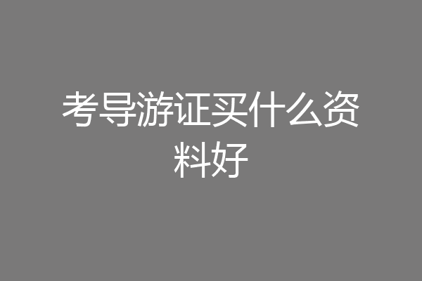 考导游证买什么资料好