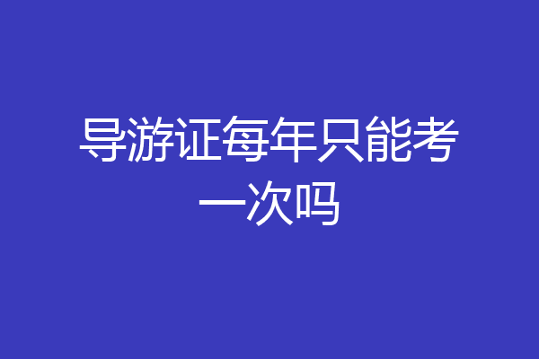 导游证每年只能考一次吗