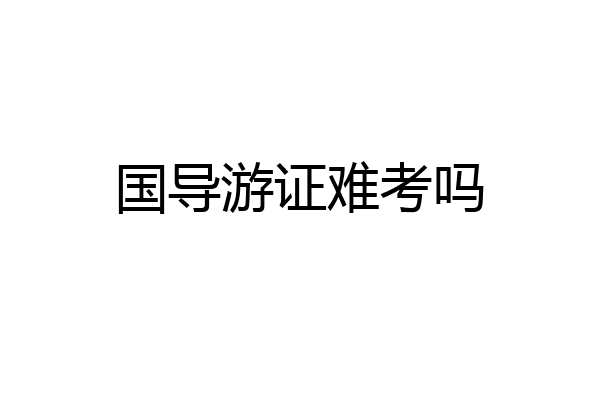 国导游证难考吗