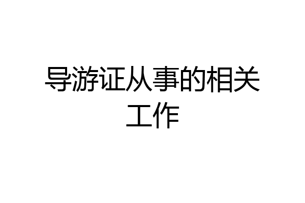 导游证从事的相关工作