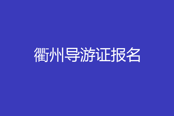 衢州导游证报名