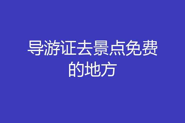 导游证去景点免费的地方