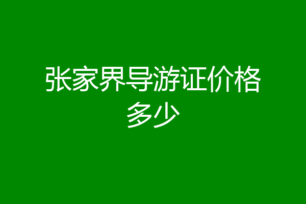 张家界导游证价格多少