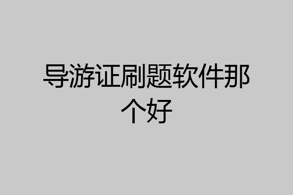 导游证刷题软件那个好
