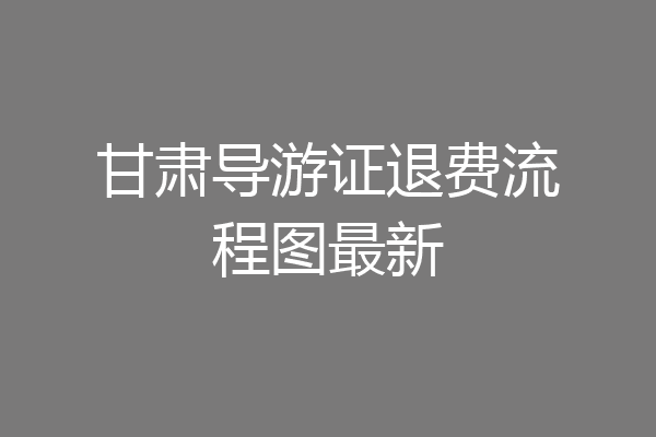 甘肃导游证退费流程图最新