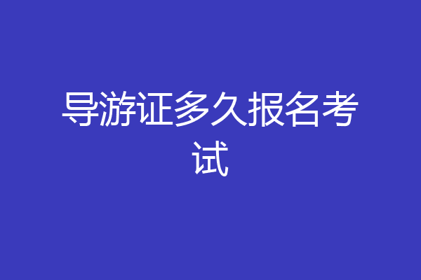 导游证多久报名考试