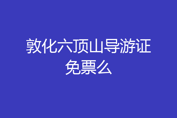 敦化六顶山导游证免票么