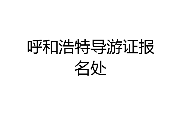 呼和浩特导游证报名处