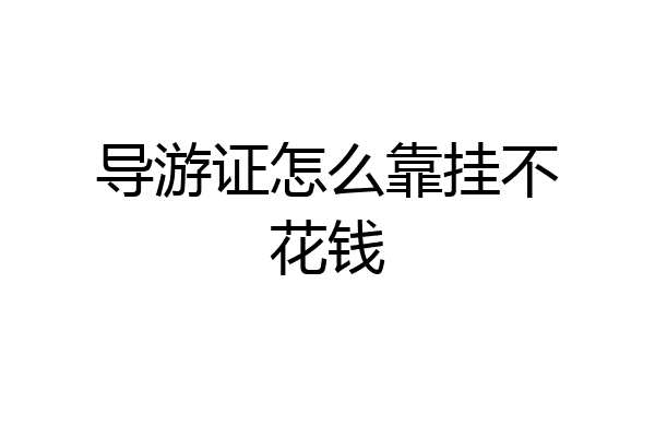 导游证怎么靠挂不花钱