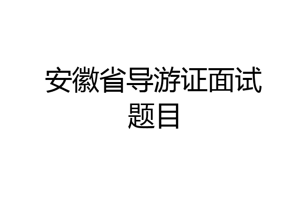 安徽省导游证面试题目