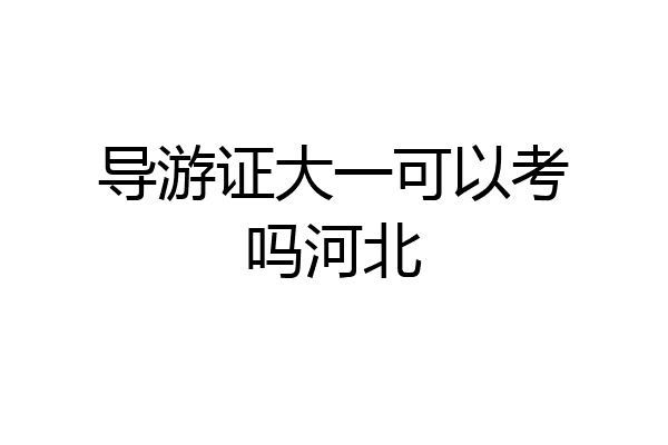 导游证大一可以考吗河北