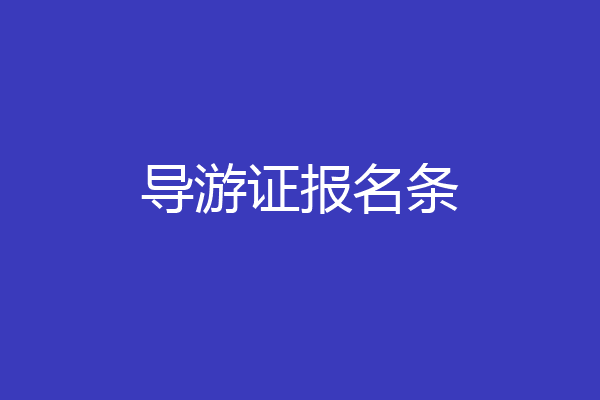 导游证报名条