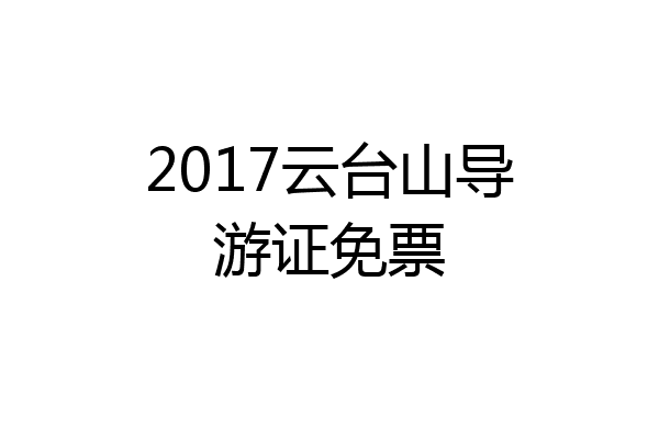 2017云台山导游证免票
