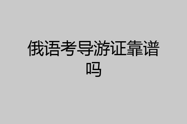 俄语考导游证靠谱吗