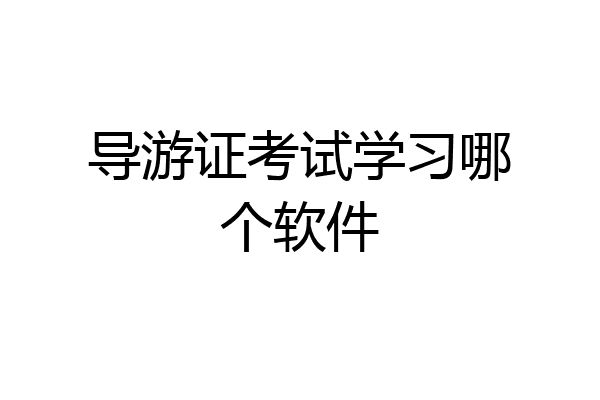 导游证考试学习哪个软件