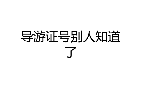 导游证号别人知道了