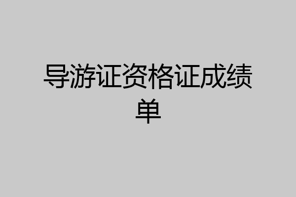 导游证资格证成绩单