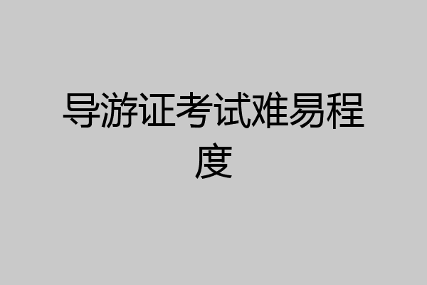 导游证考试难易程度