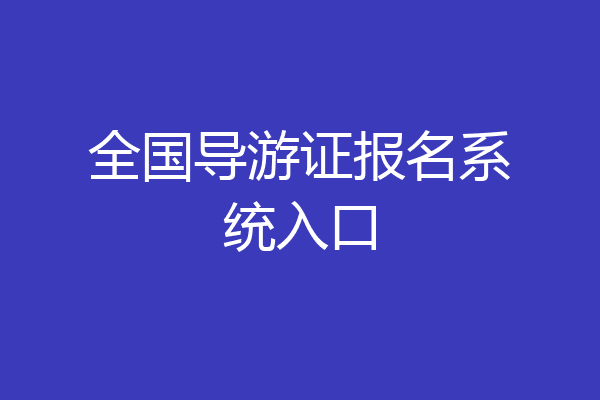 全国导游证报名系统入口