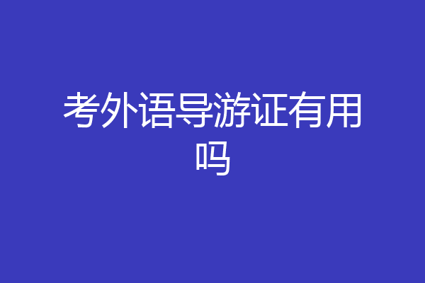 考外语导游证有用吗