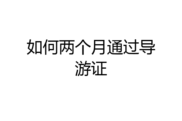 如何两个月通过导游证