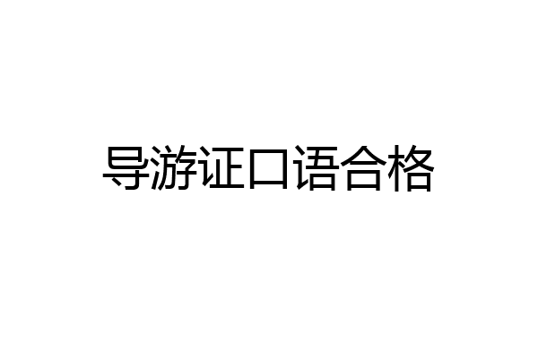 导游证口语合格