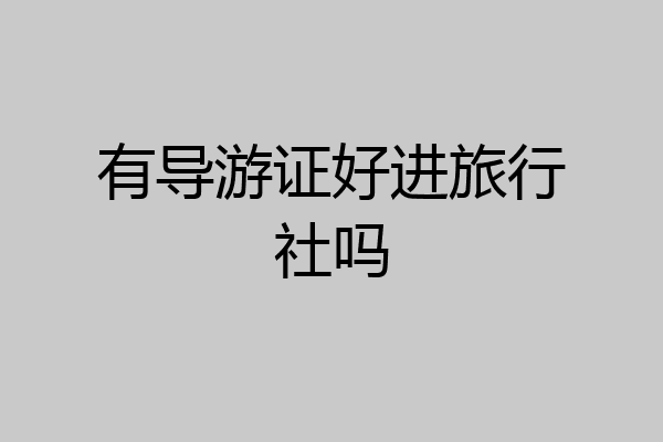 有导游证好进旅行社吗