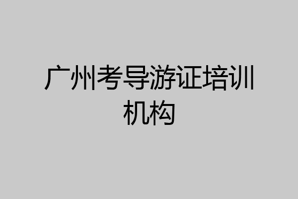 广州考导游证培训机构
