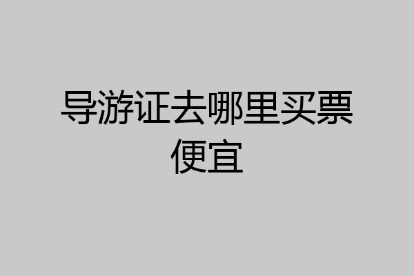 导游证去哪里买票便宜