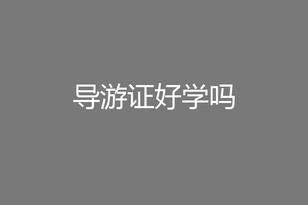 导游证好学吗