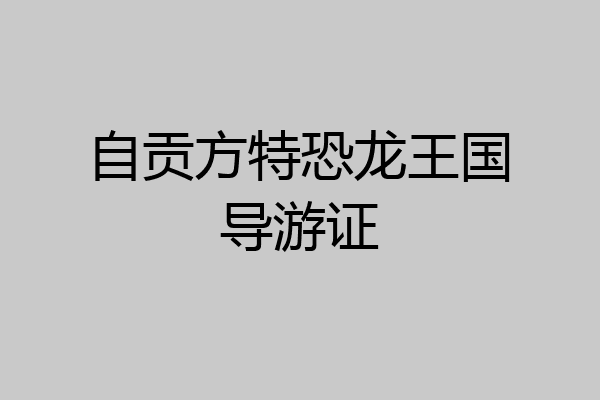 自贡方特恐龙王国导游证