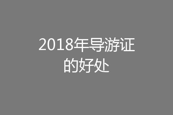 2018年导游证的好处
