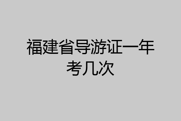 福建省导游证一年考几次