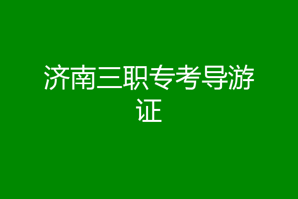 济南三职专考导游证