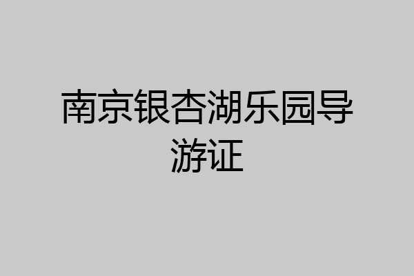 南京银杏湖乐园导游证