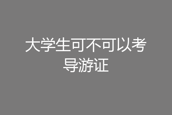 大学生可不可以考导游证