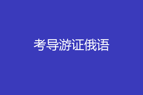 考导游证俄语