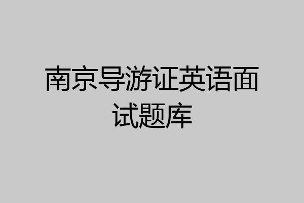 南京导游证英语面试题库