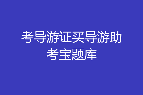 考导游证买导游助考宝题库