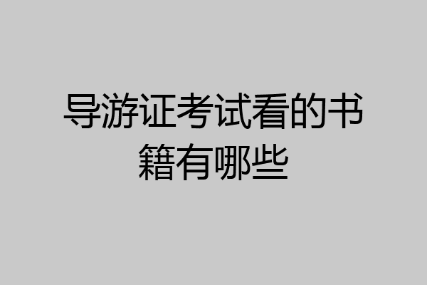 导游证考试看的书籍有哪些
